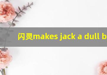 闪灵makes jack a dull boy